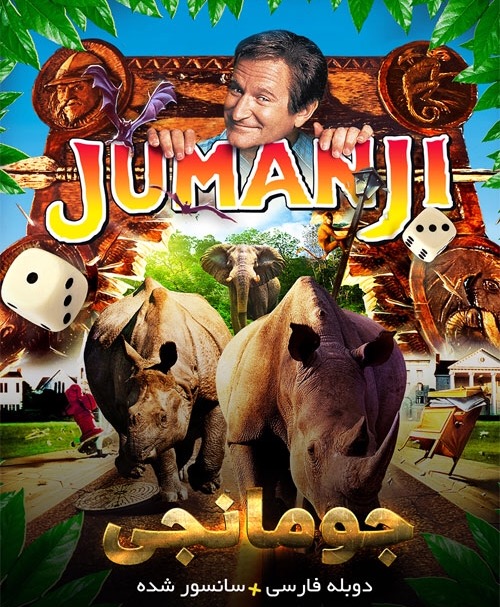 دانلود فیلم Jumanji 1995 جومانجی با دوبله فارسی و کیفیت عالی