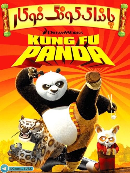 دانلود انیمیشن سریالی پاندا کونگ فوکار KUNG FU Panda با دوبله فارسی و کیفیت HD