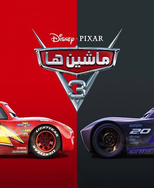 دانلود انیمیشن ماشین ها 3 Cars با دوبله فارسی و کیفیت 1080p